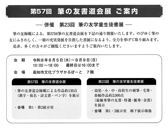 第56回筆の友書道会展 ご案内・併催 第22回筆の友学童生徒書展