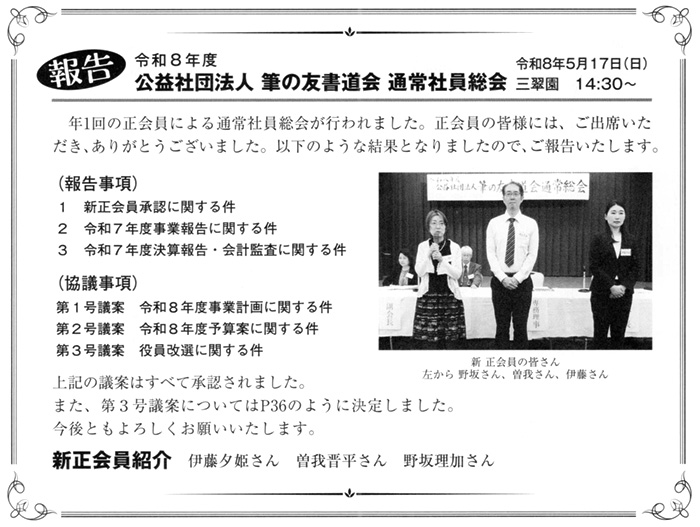 ●報告●令和８年度 公益社団法人 筆の友書道会 通常社員総会