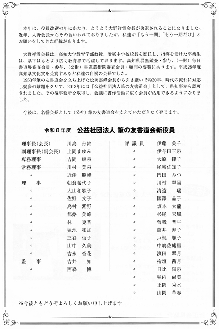 令和８年度 公益社団法人 筆の友書道会新役員