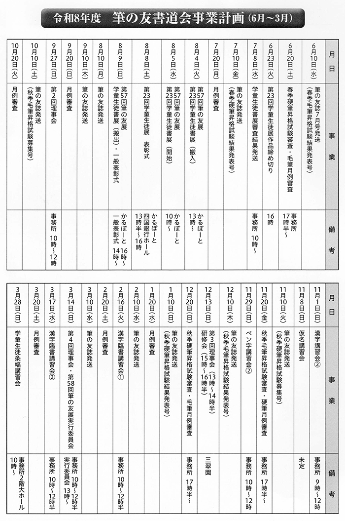 令和８年度 筆の友書道会 事業計画