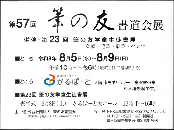 第57回筆の友書道会展 ご案内・併催 第23回筆の友学童生徒書展