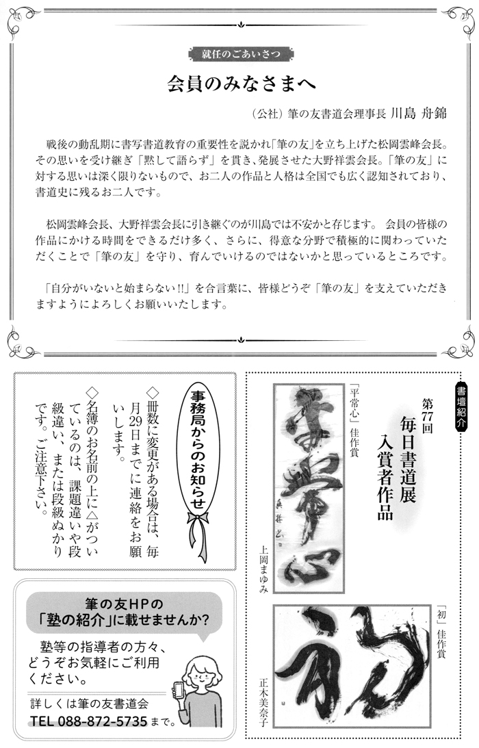 就任のごあいさつ 会員のみなさまへ・第77回 毎日書道展入賞者作品